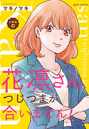 花凛さん、つじつまが合いません！ 分冊版 ： 18