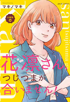 花凛さん、つじつまが合いません！ 分冊版 ： 26
