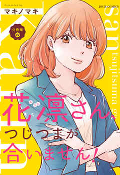 花凛さん、つじつまが合いません！ 分冊版 ： 27