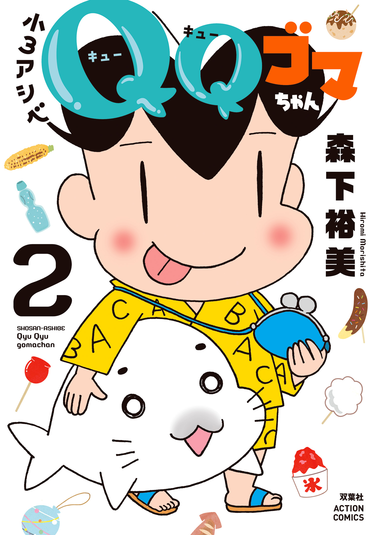 小３アシベ ＱＱゴマちゃん ： 2（最新刊） - 森下裕美 - 漫画