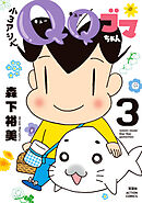 小３アシベ　ＱＱゴマちゃん ： 3