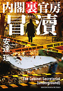 冒涜　内閣裏官房