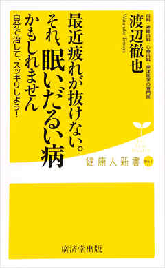 ビジネス・実用 ジャンル最近疲れが抜けない。それ、眠いだるい病かもしれません - 渡辺徹也