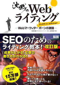 沈黙のWebライティング ―Webマーケッター ボーンの激闘― アップデート・エディション - 松尾茂起/上野高史 - ビジネス・実用書・無料試し読みなら、電子書籍・コミックストア ブックライブ