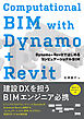 Computational BIM with Dynamo+Revit　Dynamo＋RevitではじめるコンピュテーショナルBIM