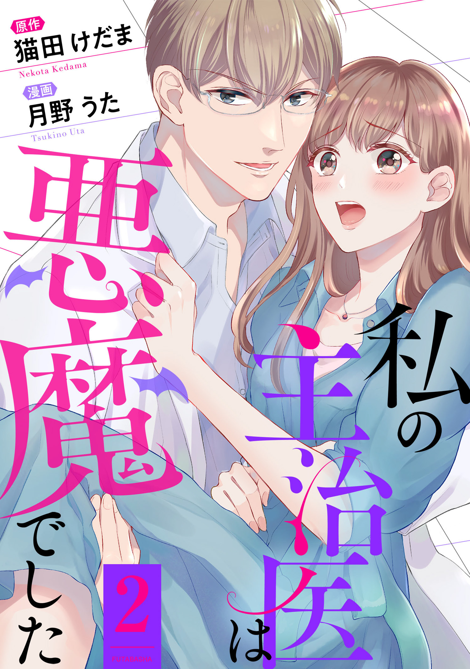 私の主治医は悪魔でした！ ： 2 - 月野うた/猫田けだま（エブリスタ