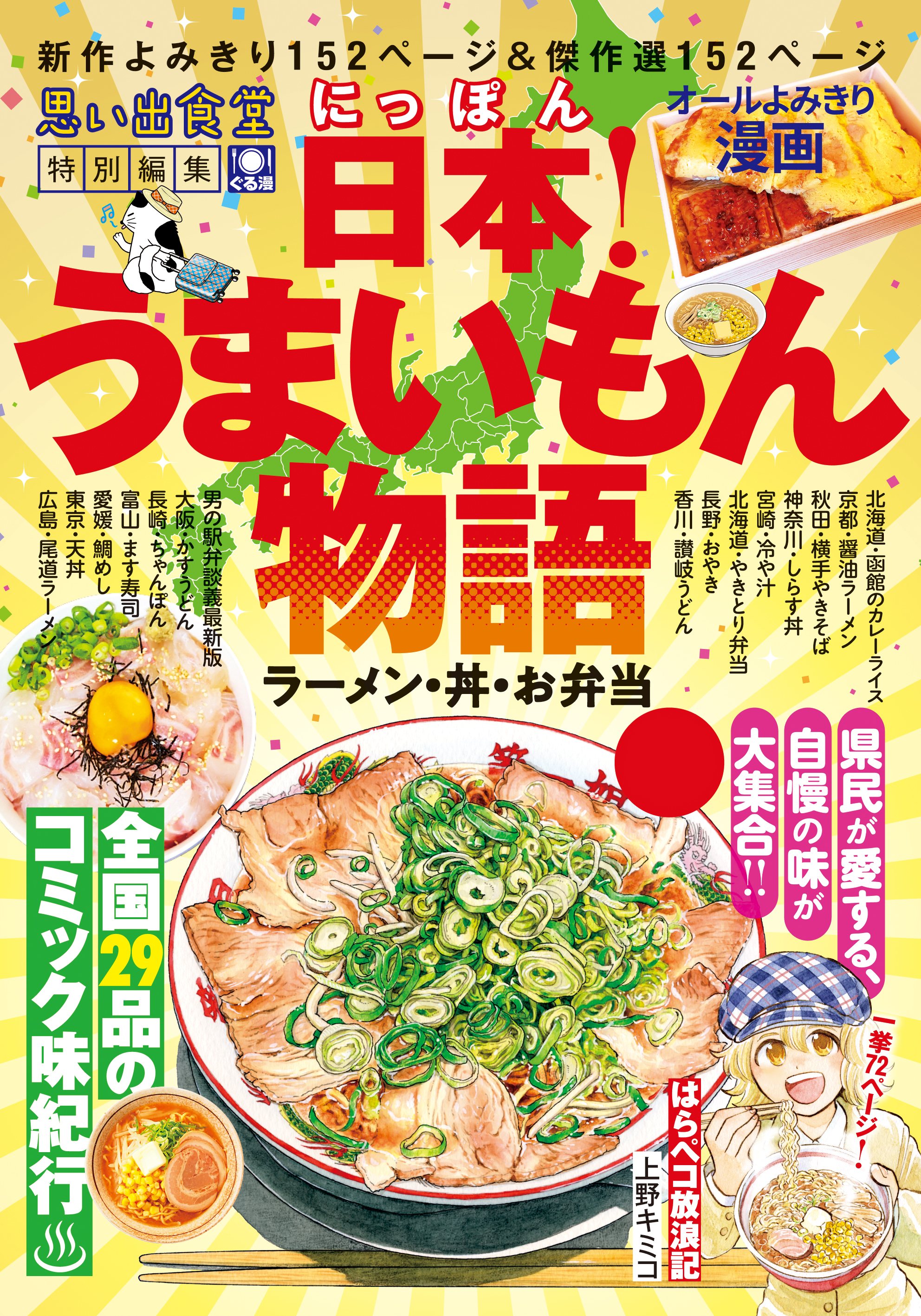 日本 うまいもん物語 ラーメン 丼 お弁当 魚乃目三太 上野キミコ 漫画 無料試し読みなら 電子書籍ストア ブックライブ