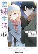 義妹生活　（６）