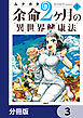 余命2ヶ月の異世界健康法【分冊版】　3