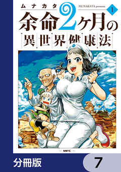 余命2ヶ月の異世界健康法【分冊版】