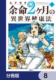 余命2ヶ月の異世界健康法【分冊版】