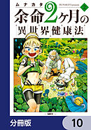余命2ヶ月の異世界健康法【分冊版】　10