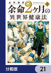 余命2ヶ月の異世界健康法【分冊版】