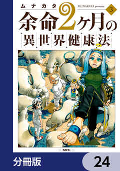 余命2ヶ月の異世界健康法【分冊版】