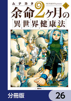 余命2ヶ月の異世界健康法【分冊版】