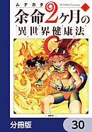 余命2ヶ月の異世界健康法【分冊版】　30
