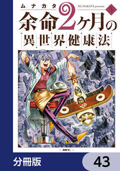 余命2ヶ月の異世界健康法【分冊版】　43
