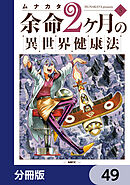 余命2ヶ月の異世界健康法【分冊版】　49