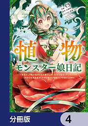 植物モンスター娘日記　～聖女だった私が裏切られた果てにアルラウネに転生してしまったので、これからは光合成をしながら静かに植物ライフを過ごします～【分冊版】