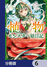 植物モンスター娘日記　～聖女だった私が裏切られた果てにアルラウネに転生してしまったので、これからは光合成をしながら静かに植物ライフを過ごします～【分冊版】