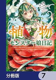 植物モンスター娘日記　～聖女だった私が裏切られた果てにアルラウネに転生してしまったので、これからは光合成をしながら静かに植物ライフを過ごします～【分冊版】