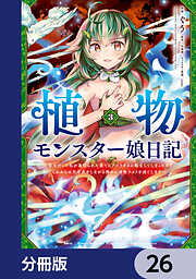 植物モンスター娘日記　～聖女だった私が裏切られた果てにアルラウネに転生してしまったので、これからは光合成をしながら静かに植物ライフを過ごします～【分冊版】