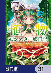 植物モンスター娘日記　～聖女だった私が裏切られた果てにアルラウネに転生してしまったので、これからは光合成をしながら静かに植物ライフを過ごします～【分冊版】