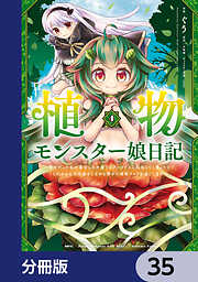 植物モンスター娘日記　～聖女だった私が裏切られた果てにアルラウネに転生してしまったので、これからは光合成をしながら静かに植物ライフを過ごします～【分冊版】