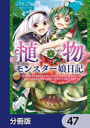 植物モンスター娘日記　～聖女だった私が裏切られた果てにアルラウネに転生してしまったので、これからは光合成をしながら静かに植物ライフを過ごします～【分冊版】