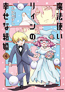魔法使いリィンの幸せな結婚　４【電子特典付き】
