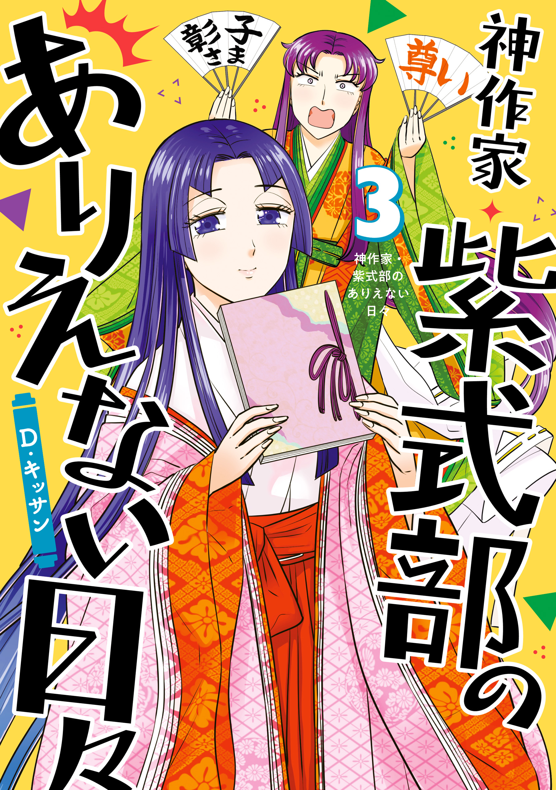 神作家・紫式部のありえない日々: 3【電子限定描き下ろしペーパー付き】 - D・キッサン - 女性マンガ・無料試し読みなら、電子書籍・コミックストア  ブックライブ