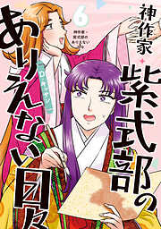 神作家・紫式部のありえない日々