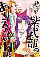 神作家・紫式部のありえない日々: 6【電子限定描き下ろし付き】