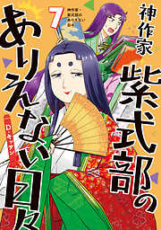 神作家・紫式部のありえない日々