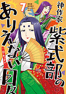 神作家・紫式部のありえない日々: 7【電子限定描き下ろし付き】