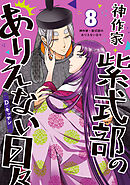 神作家・紫式部のありえない日々: 8【電子限定描き下ろし付き】