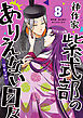 神作家・紫式部のありえない日々: 8【電子限定描き下ろし付き】