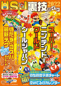 ＵＳＪ裏技ガイド２０２２