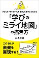 子どもの「やりたい！」を自律した学びにつなげる「学びのミライ地図」の描き方