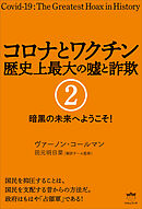 コロナとワクチン 歴史上最大の嘘と詐欺 2