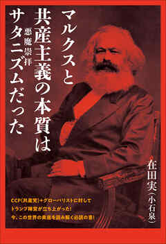 マルクスと共産主義の本質は サタニズム(悪魔崇拝)だった