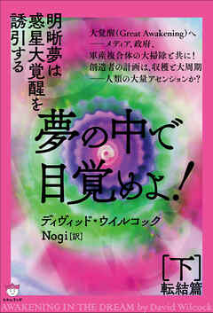 夢の中で目覚めよ![下]転結篇