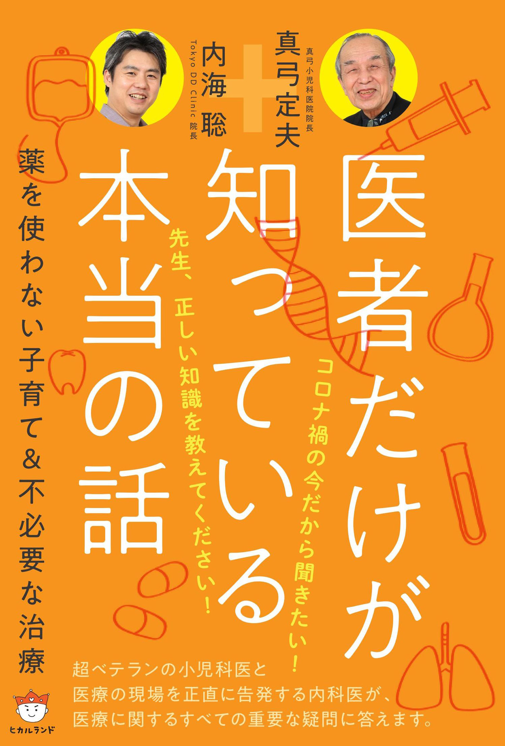 新装版】医者だけが知っている本当の話 - 内海聡/真弓定夫 - 漫画