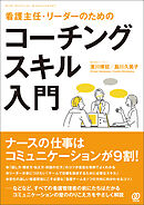 看護主任・リーダーのためのコーチングスキル入門