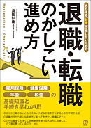 退職・転職のかしこい進め方　もらえる「お金」で損しないための