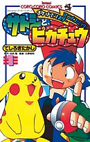 ポケモンアニメコミック　サトシとピカチュウ