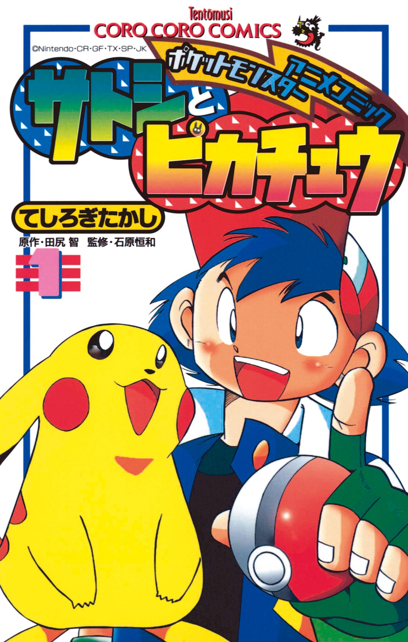 電撃！ピカチュウ ポケットモンスターアニメコミック ４ /小学館/小野