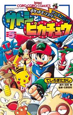 ポケモンアニメコミック サトシとピカチュウ 5 てしろぎたかし 田尻智 漫画 無料試し読みなら 電子書籍ストア ブックライブ