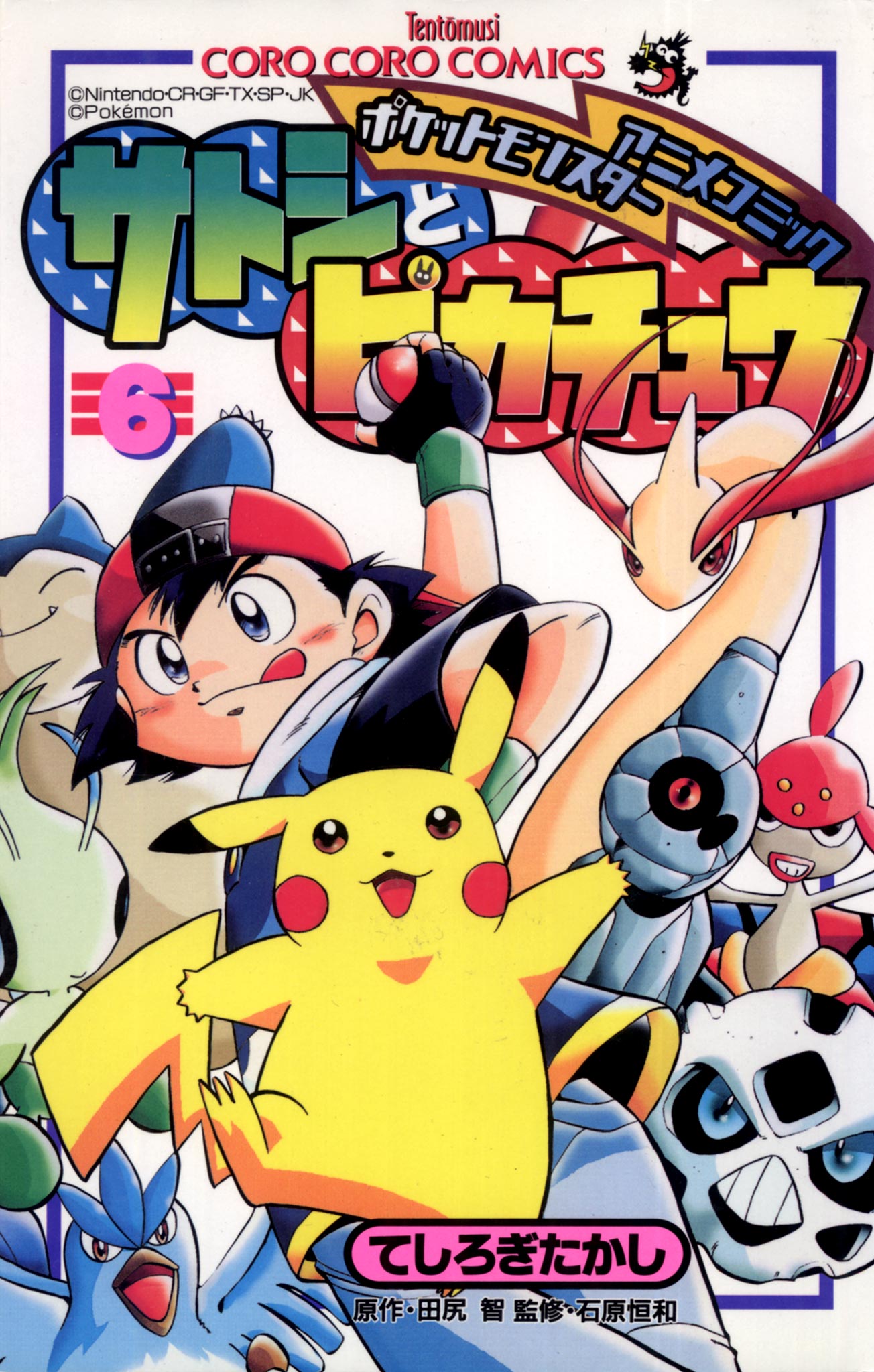 ポケモンアニメコミック サトシとピカチュウ 6（最新刊） - てしろ