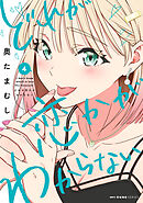 どれが恋かがわからない　4